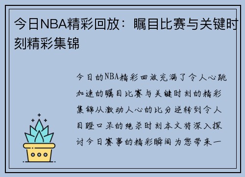 今日NBA精彩回放：瞩目比赛与关键时刻精彩集锦